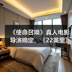 《使命召唤》真人电影导演确定,《22英里》导演执掌(图3) 《使命召唤》真人电影导演确定,《22英里》导演执掌(图3)