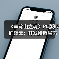 《羊蹄山之魂》PC版取消疑云:开发接近尾声却遭终止,背后真相令人意外(图4) 《羊蹄山之魂》PC版取消疑云:开发接近尾声却遭终止,背后真相令人意外(图4)