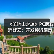 《羊蹄山之魂》PC版取消疑云:开发接近尾声却遭终止,背后真相令人意外(图2) 《羊蹄山之魂》PC版取消疑云:开发接近尾声却遭终止,背后真相令人意外(图2)