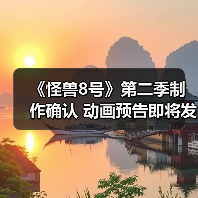 《怪兽8号》第二季制作确认 动画预告即将发布(图3) 《怪兽8号》第二季制作确认 动画预告即将发布(图3)