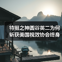 特摄之神圆谷英二为何斩获美国视效协会终身成就奖(图4) 特摄之神圆谷英二为何斩获美国视效协会终身成就奖(图4)