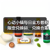 心动小镇每日官方最新限定兑换码,兑换合集更新❗(图2) 心动小镇每日官方最新限定兑换码,兑换合集更新❗(图2)