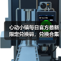 心动小镇每日官方最新限定兑换码,兑换合集更新❗(图4) 心动小镇每日官方最新限定兑换码,兑换合集更新❗(图4)