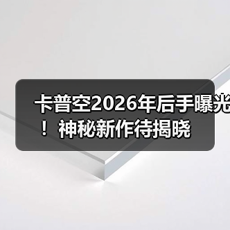 卡普空2026年后手曝光！神秘新作待揭晓（图3）