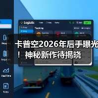 卡普空2026年后手曝光！神秘新作待揭晓（图1）