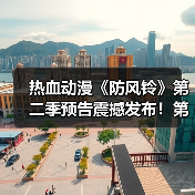 热血动漫《防风铃》第二季预告震撼发布！第二季什么时候开播？（图2）