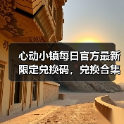 心动小镇每日官方最新限定兑换码，兑换合集更新❗（图4）