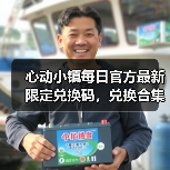 心动小镇每日官方最新限定兑换码，兑换合集更新❗（图2）
