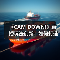 《CAM DOWN!》直播玩法创新：如何打造整活艺术游戏体验？（图2）