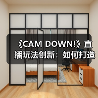 《CAM DOWN!》直播玩法创新：如何打造整活艺术游戏体验？（图1）