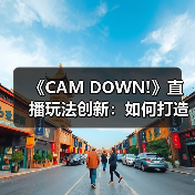 《CAM DOWN!》直播玩法创新：如何打造整活艺术游戏体验？（图3）