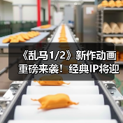 《乱马1/2》新作动画重磅来袭!经典IP将迎蜕变(图1) 《乱马1/2》新作动画重磅来袭!经典IP将迎蜕变(图1)