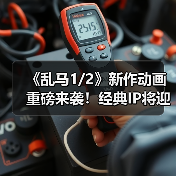 《乱马1/2》新作动画重磅来袭!经典IP将迎蜕变(图3) 《乱马1/2》新作动画重磅来袭!经典IP将迎蜕变(图3)