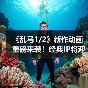 《乱马1/2》新作动画重磅来袭!经典IP将迎蜕变(图4) 《乱马1/2》新作动画重磅来袭!经典IP将迎蜕变(图4)