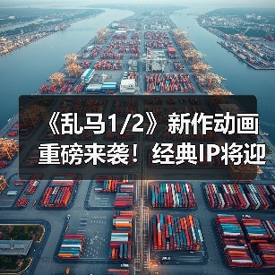 《乱马1/2》新作动画重磅来袭!经典IP将迎蜕变(图2) 《乱马1/2》新作动画重磅来袭!经典IP将迎蜕变(图2)