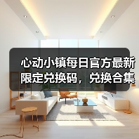心动小镇每日官方最新限定兑换码，兑换合集更新❗（图1）