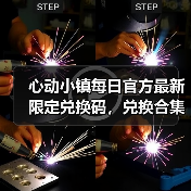 心动小镇每日官方最新限定兑换码，兑换合集更新❗（图4）