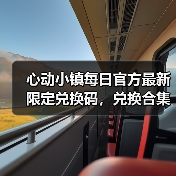 心动小镇每日官方最新限定兑换码，兑换合集更新❗（图3）