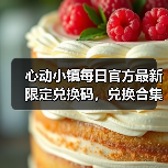 心动小镇每日官方最新限定兑换码，兑换合集更新❗（图2）