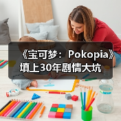 《宝可梦:Pokopia》填上30年剧情大坑(图1) 《宝可梦:Pokopia》填上30年剧情大坑(图1)