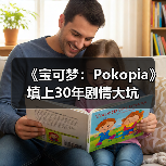 《宝可梦:Pokopia》填上30年剧情大坑(图3) 《宝可梦:Pokopia》填上30年剧情大坑(图3)