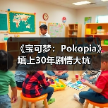 《宝可梦:Pokopia》填上30年剧情大坑(图4) 《宝可梦:Pokopia》填上30年剧情大坑(图4)