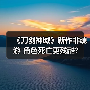 《刀剑神域》新作非魂游 角色死亡更残酷？（图2）