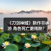 《刀剑神域》新作非魂游 角色死亡更残酷？（图3）