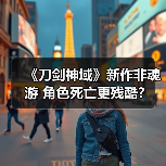 《刀剑神域》新作非魂游 角色死亡更残酷？（图1）