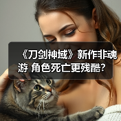《刀剑神域》新作非魂游 角色死亡更残酷？（图4）