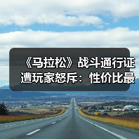 《马拉松》战斗通行证遭玩家怒斥：性价比最低设计引争议（图4）