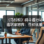 《马拉松》战斗通行证遭玩家怒斥：性价比最低设计引争议（图3）