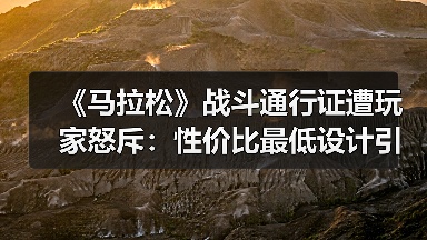 《马拉松》战斗通行证遭玩家怒斥：性价比最低设计引争议（图2）