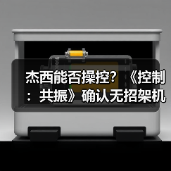 杰西能否操控?《控制:共振》确认无招架机制(图1) 杰西能否操控?《控制:共振》确认无招架机制(图1)