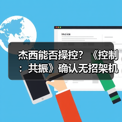 杰西能否操控?《控制:共振》确认无招架机制(图4) 杰西能否操控?《控制:共振》确认无招架机制(图4)