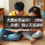 杰西能否操控?《控制:共振》确认无招架机制(图3) 杰西能否操控?《控制:共振》确认无招架机制(图3)