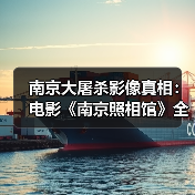 南京大屠杀影像真相:电影《南京照相馆》全网首映震撼上线(图4) 南京大屠杀影像真相:电影《南京照相馆》全网首映震撼上线(图4)