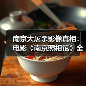 南京大屠杀影像真相:电影《南京照相馆》全网首映震撼上线(图3) 南京大屠杀影像真相:电影《南京照相馆》全网首映震撼上线(图3)
