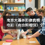 南京大屠杀影像真相:电影《南京照相馆》全网首映震撼上线(图2) 南京大屠杀影像真相:电影《南京照相馆》全网首映震撼上线(图2)