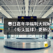 春日嘉年华福利大揭秘！《街头篮球》更新活动全攻略（图3）