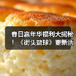 春日嘉年华福利大揭秘！《街头篮球》更新活动全攻略（图2）
