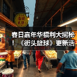春日嘉年华福利大揭秘！《街头篮球》更新活动全攻略（图4）