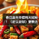 春日嘉年华福利大揭秘！《街头篮球》更新活动全攻略（图1）