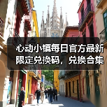 心动小镇每日官方最新限定兑换码，兑换合集更新❗（图1）