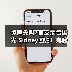 惊声尖叫7首支预告曝光 Sidney回归！鬼脸杀手再度来袭能否终结30年噩梦？（图4）