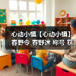 心动小镇【心动小镇】春野令 春野迷 称号 获取方法