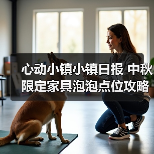 心动小镇小镇日报 中秋限定家具泡泡点位攻略