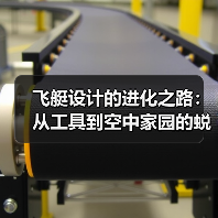 飞艇设计的进化之路:从工具到空中家园的蜕变(图3) 飞艇设计的进化之路:从工具到空中家园的蜕变(图3)