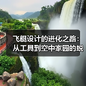 飞艇设计的进化之路：从工具到空中家园的蜕变