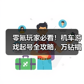 零氪玩家必看!机车游戏起号全攻略,万钻福利怎么拿?(图2) 零氪玩家必看!机车游戏起号全攻略,万钻福利怎么拿?(图2)